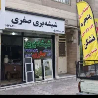 شیشه بری صفری  نشکن وپی وی سی