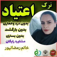 ترک اعتیاد*تضمین*گیاهی