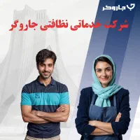 استخدام خانم منظم برای امورمنزل‌مصاحبه شرکت جاروگر
