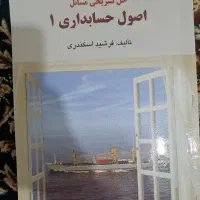 حل تشریحی اصول حسابداری ۱