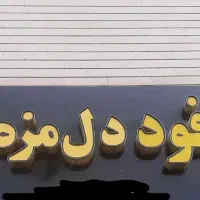 تابلو فست فود کاملا سالم