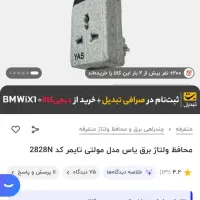 محافظ ولتاژ ،دوشاخه دار دیواری، نمایشگر دار ولتاژ|سایر لوازم برقی|شهریار, شهرک امیریه|دیوار