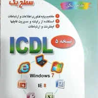 کتاب آموزش ICDL سطح یک