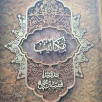 کتاب  مکاتیب