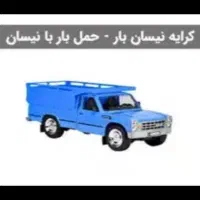 حمل بار بانیسان