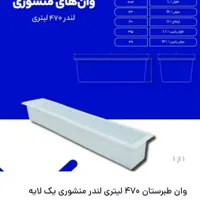 وان لندر ۴۷۰ لیتری طبرستان ، طول ۳متری ماهی ، آخور|مصالح و تجهیزات ساختمان|قرچک, |دیوار