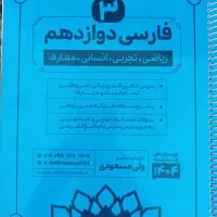 جزوه فارسی دوازدهم ۲۰۰تومان