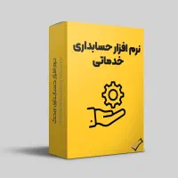 نرم افزار حرفه ای برای انواع کسب و کار ها|خدمات رایانه‌ای و موبایل|زنجان, |دیوار