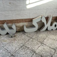 چنلیوم (نوشته) املاک بدون تابلو