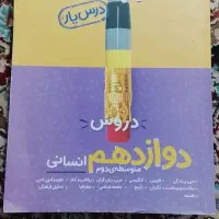 گام به گام کمک درسی دوزادهم انسانی
