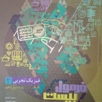 فرمول‌بیست فیزیک دوازدهم به همراه کتابچه آزمون