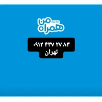 سیم کارت 912 کد ۴
