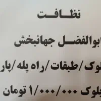 نظافت مجتمع ابوالفضل جهانبخش