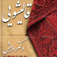 قالیشویی سرویس رایگان سراسر اصفهان 32300900