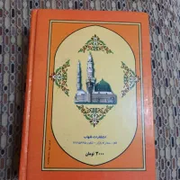 کلیات مفاتیح الجنان تالیف مرحوم عباس قمی|کتاب و مجله مذهبی|تهران, صادقیه|دیوار