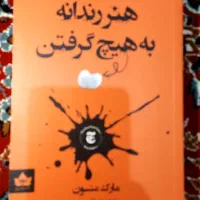 فروش کتاب هنر رندانه به هیچ گرفتن
