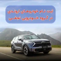 فروش خودروهای 2026 اروندی