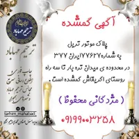 پلاک موتور گم شده|اشیا|مهاباد (آذربایجان غربی), |دیوار
