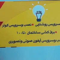 برق کشی ساختمان. نصب وسرویس کلر.نصب و سرویس آیفون.