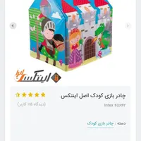 چادر  بازی کودک اصلی اینتکس|اسباب و اثاث بچه|سنندج, |دیوار