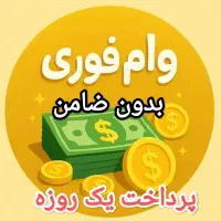 وام فوری یک روزه