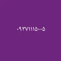 ۰۹۳۷۱۱۱۵۰۰۵