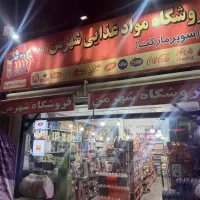 استخدام فروشنده فروشگاه مواد غذایی شهر من|استخدام خدمات فروشگاه و رستوران|وحیدیه, |دیوار