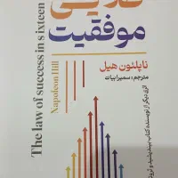 کتاب ۱۶ قانون طلایی موفقیت