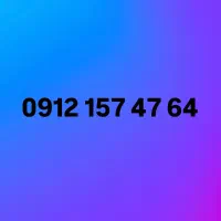 سیمکارت/ خط همراه اول / کد ۱ یک