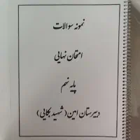 کتاب کار نهم|کتاب و مجله آموزشی|شیراز, باغ تخت|دیوار