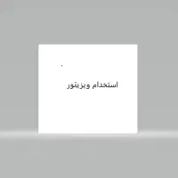 استخدام ویزیتور