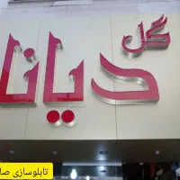 تابلوسازی ، تابلوساز، ساخت حروف برجسته|فروشگاه و مغازه|جم, |دیوار