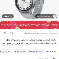 GALAXY WATCH 6 CLASSIC|ساعت|ارومیه, |دیوار