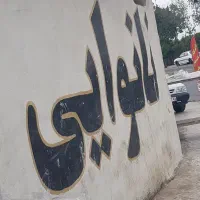 نیروی کار نانوایی جهت حساب کتاب