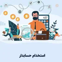 استخدام نیروی حسابدار و پشتیبان سیستم