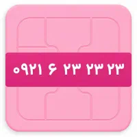 سیم کارت رند مناسب برند شخصی و تبلیغات