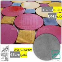 موزاییک بتنی / دایره ای با قطر 45cm / کد DM1