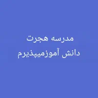 مدرسه هجرت وفرزانگان دانش آموزمیپذیرم