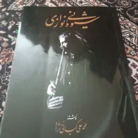کتاب شیوه نی نوازی
