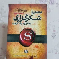 معجزه شکر گزاری