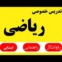 تدریس‌ ریاضی (ویژه‌ دانش‌آموزان‌ اول‌ تا‌ نهم)