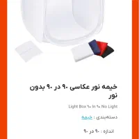 خیمه نور مناسب عکاسی تبلیغاتی