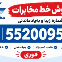 خط تلفن قدیمی کمیاب باقرشهر