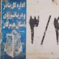 فروش گول ( مجوز ) قایق صیادی