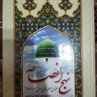 کتاب نهج الفصاحه