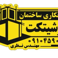 پیمانکاری ساختمانی آرشیتکت|خدمات پیشه و مهارت|ورامین, ورامین|دیوار