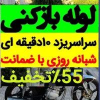 چاهبازکنی فنرزن لوله کل یزد۵۵٪تخفیف فوری ارزانترین