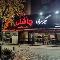 به یک شاطر و تعدادی سالن کار نیازمندیم