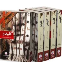 کتاب ۵ جلدی کلیدر
