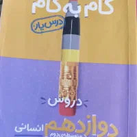 گام به گام پایه دوازدهم انسانی ،کتابهای شب امتحان